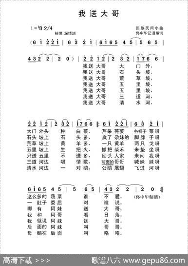 我送大哥（回族民间小曲）