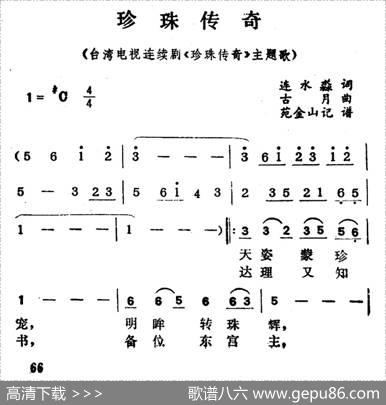 珍珠传奇（电视剧《珍珠传奇》主题歌） - 连水淼|古月