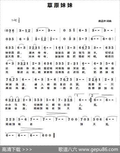 草原妹妹（唐孟冲词曲） - 唐孟冲|唐孟冲
