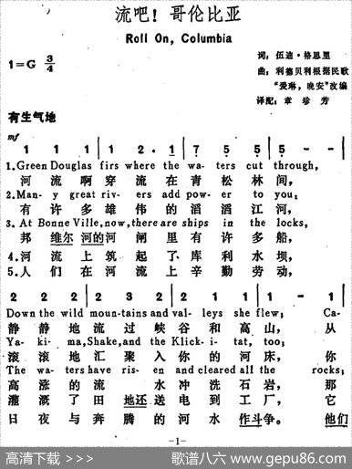 [美]流吧！哥伦比亚（RollOn，Columbia） - 伍迪·格思里词章珍芳译配|利德贝利根据民歌“爱琳，晚安”改编