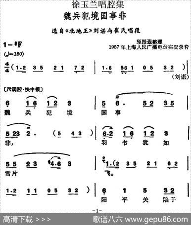 徐玉兰唱腔集：魏兵犯境国事非（选自《北地王》刘谌与崔氏唱段）