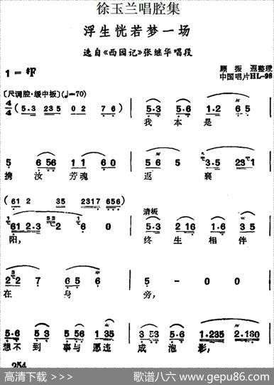 徐玉兰唱腔集：浮生恍若梦一场（选自《西园记》张继华唱段）