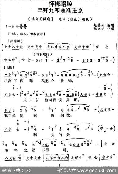 [怀梆]三拜九叩寇准进京（选自《提寇》寇准[须生]唱段）|杨立义记谱