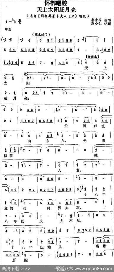 [怀梆]天上太阳赶月亮（选自《同根异果》夫人[旦]唱段）|郭全仁记谱