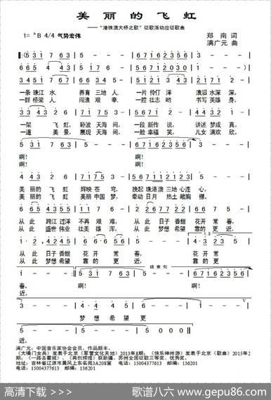 美丽的飞虹（郑南词满广元曲） - 郑南|满广元