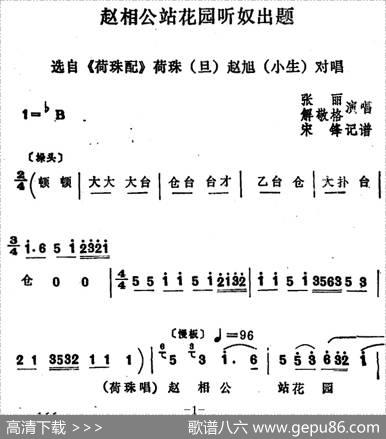 [四股弦]赵相公站花园听奴出题（《荷珠配》荷珠、赵旭对唱）|宋锋记谱