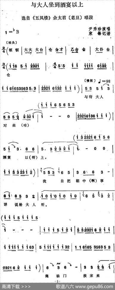 [四股弦]与大人坐到酒宴以上（选自《五凤楼》佘太君唱段）|宋锋记谱