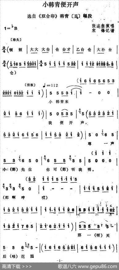 [四股弦]小韩青便开声（选自《双合印》韩青唱段）|宋锋记谱