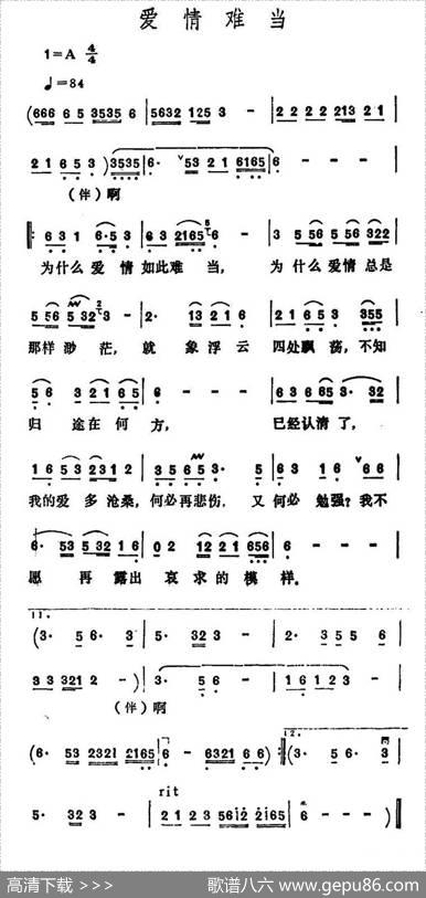 爱情难当