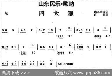 四大锣（山东民乐、唢呐）|苗晶记谱