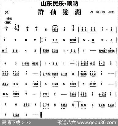 许仙游湖（山东民乐、管子）|占河·根生记谱