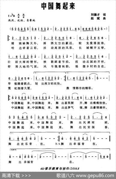 中国舞起来（刘德才词赵斌曲） - 刘德才|赵斌
