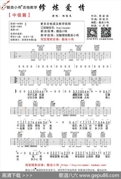 修炼爱情（酷音小伟编配版） - 易家扬|林俊杰曲、酷音小伟编配
