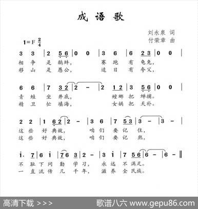 成语歌（刘永泉词付荣章曲） - 刘永泉|付荣章