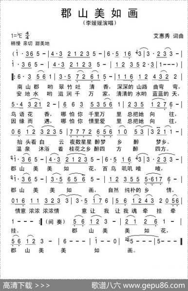 郡山美如画（李媛媛演唱） - 艾惠秀|艾惠秀