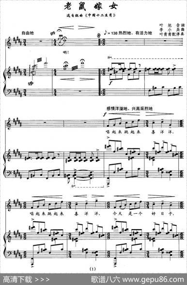 老鼠嫁女（正谱、叶青青配伴奏版） - 叶旭全|李小兵