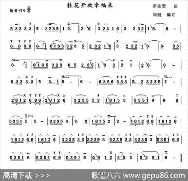 桂花开放幸福来|罗宗贤作曲、刘健编订