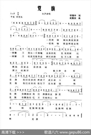 党旗（轩慎中词武惠安曲） - 轩慎中|武惠安