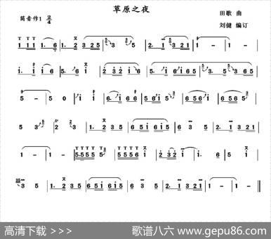 草原之夜|田歌作曲、刘健编订