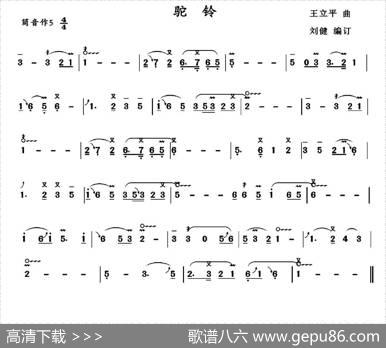 驼铃|王立平作曲、刘健编订