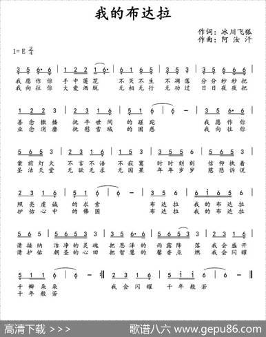 我的布达拉（冰川飞狐词阿汝汗曲） - 冰川飞狐|阿汝汗