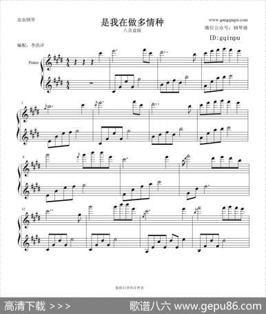 是我在做多情种|李浩洋编配