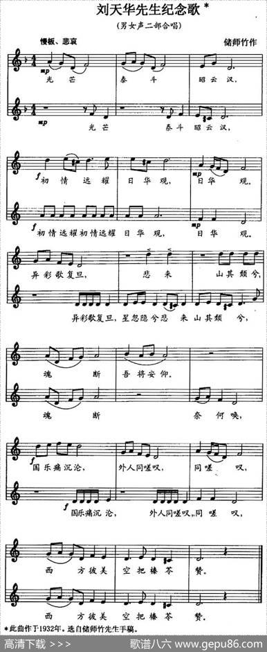刘天华先生纪念歌（男女声二部合唱、五线谱） - 储师竹|储师竹