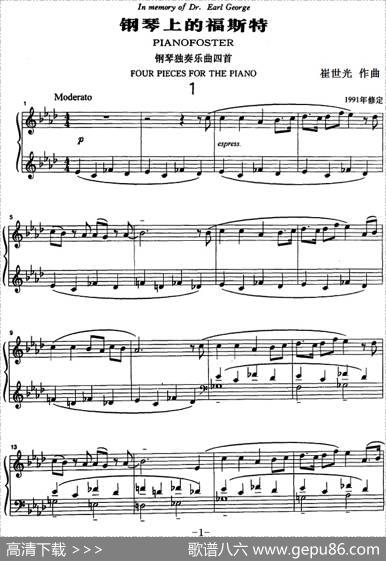 钢琴上的福斯特（钢琴独奏曲4首）|崔世光