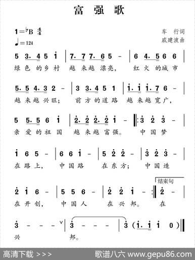 社会主义核心价值观组歌：富强歌 - 车行|戚建波