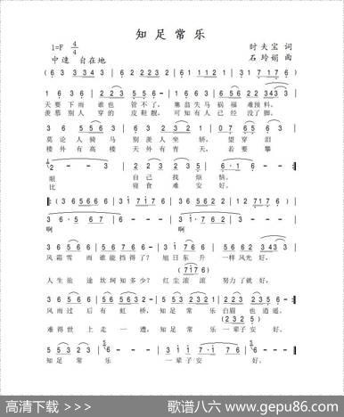 知足常乐（时夫宝词石玲娟曲） - 时夫宝|石玲娟