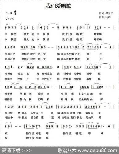 我们爱唱歌（翟光平词铕钧曲） - 翟光平|铕钧