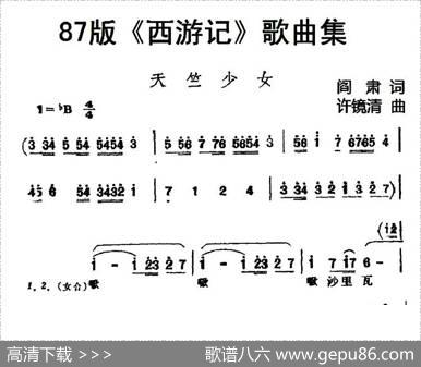 87版《西游记》歌曲集：天竺少女 - 阎肃|许镜清