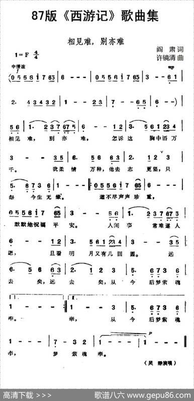 87版《西游记》歌曲集：相见难，别亦难 - 阎肃|许镜清