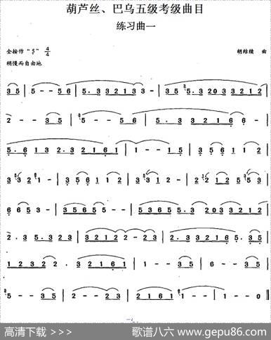 葫芦丝、巴乌五级考级曲目：练习曲（1——4）
