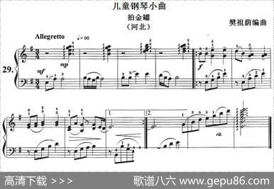 儿童钢琴小曲：拍金罐（河北）|樊祖荫编曲