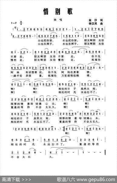 惜别歌 - 金沙|李汉民