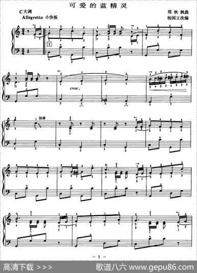 可爱的蓝精灵（杨国立改编版）|郑秋枫曲、杨国立改编
