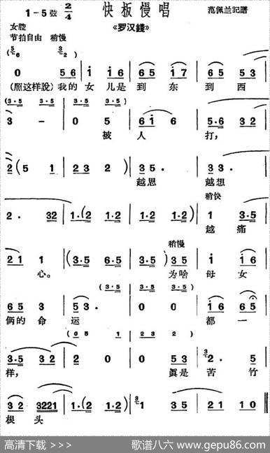 [沪剧曲调]快板慢唱（选自《罗汉钱》）|范佩兰记谱