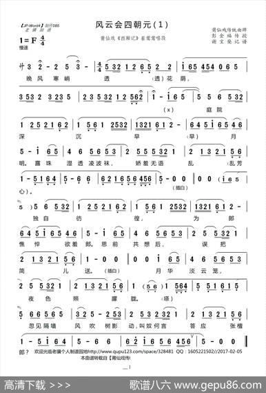 风云会四朝元(1)（莆仙戏《西厢记》崔莺莺唱段）|谢宝燊记谱