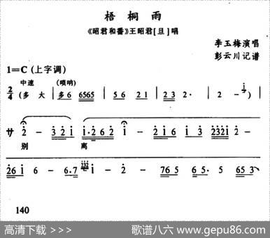 [辰河戏]梧桐雨（《昭君和番》王昭君唱段）|彭云川记谱