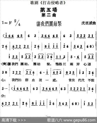 歌剧《打击侵略者》全剧之第五场第二曲（让我们团结紧）|沈亚威