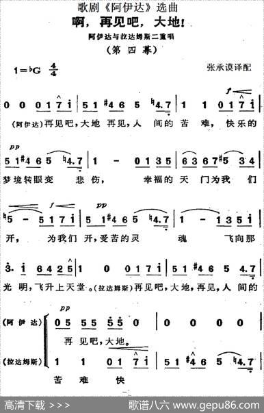 歌剧《阿伊达》选曲：啊，再见吧，大地！|张承谟译配