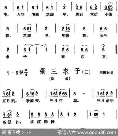 [黄梅戏曲调]花腔类：张三求子（4首）