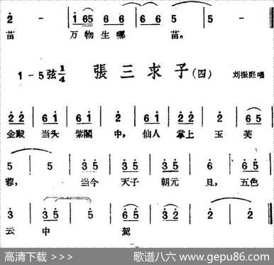[黄梅戏曲调]花腔类：张三求子（4首）