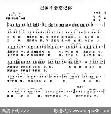 祖国不会忘记你（韦奇方词彭超陶波曲） - 韦奇方|彭超陶波