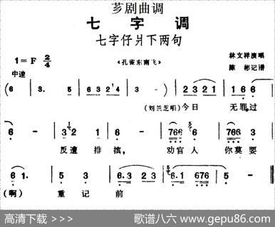 [芗剧曲调]七字仔爿下两句（选自《孔雀东南飞》）|陈彬记谱