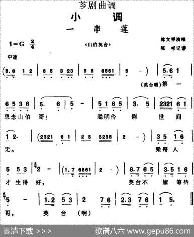 [芗剧曲调]一串莲（选自《山伯英台》）|陈彬记谱