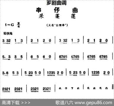 [芗剧曲调]串仔曲：采蓬莲