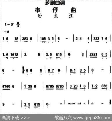[芗剧曲调]串仔曲：盼龙江