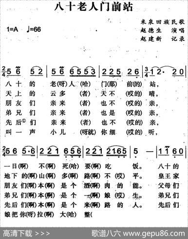 八十老人门前站（米泉回族民歌）|赵建新记录